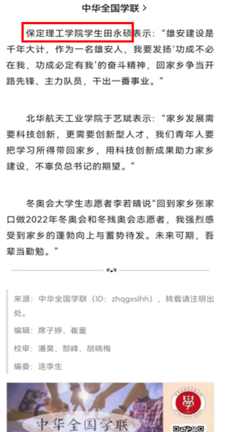 赋青年以歌 谱青春华章 ——保定理工学院学生田永硕 就学习《习书记邀请我们到县委会议室座谈——习近平与大学生朋友们(二十六)》 一文的发言被中华全国学联引用