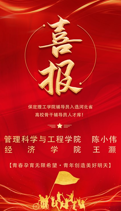 喜报!保定理工学院辅导员入选河北省高校骨干辅导员人才库