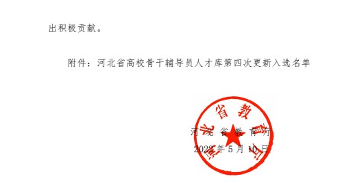 喜报!保定理工学院辅导员入选河北省高校骨干辅导员人才库