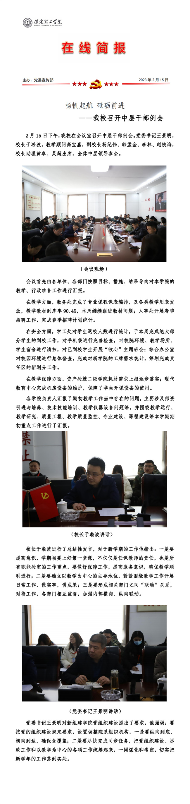 扬帆起航 砥砺前进——我校召开中层干部例会