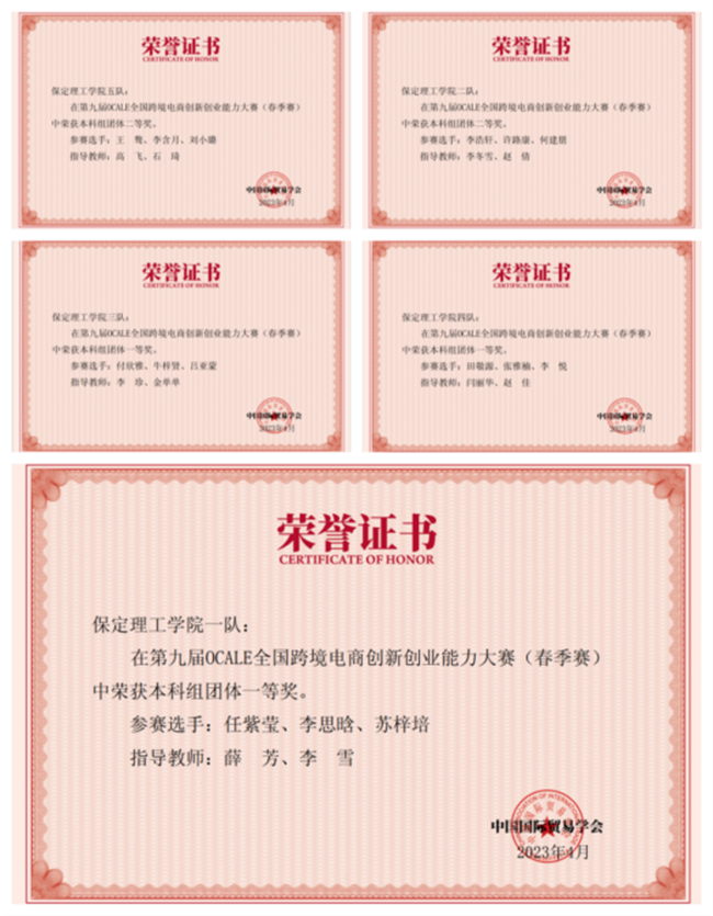 以吾之青春创美好未来 ——保定理工学院荣获第九届OCALE全国跨境电商创新创业能力大赛团体一等奖
