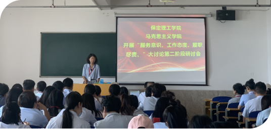 保定理工学院马克思主义学院召开“服务意识、工作态度、履职尽责” 大讨论第二阶段研讨会