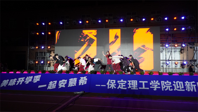 金秋霁日启新程，筑梦保理向未来——保定理工学院2023级迎新晚会
