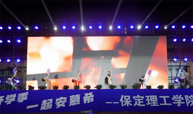 金秋霁日启新程，筑梦保理向未来——保定理工学院2023级迎新晚会