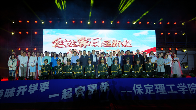 金秋霁日启新程，筑梦保理向未来——保定理工学院2023级迎新晚会