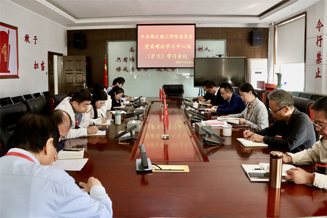 中共保定理工学院委员会召开党委理论学习中心组（扩大）学习会议