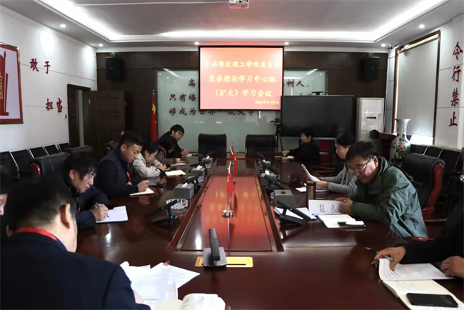 中共保定理工学院委员会召开党委理论学习中心组（扩大）学习会议