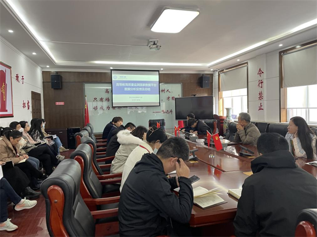 我校召开高等教育质量监测数据反馈会暨合格评估研讨会