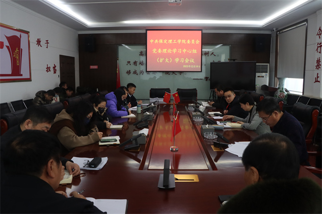 中共保定理工学院委员会召开党委理论学习中心组（扩大）学习会议