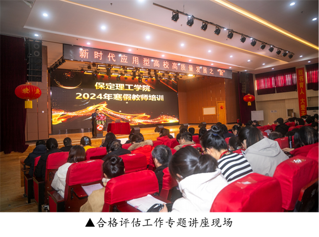 新阶段 新理念 新格局 新结合--暨保定理工学院举办合格评估工作专题讲座