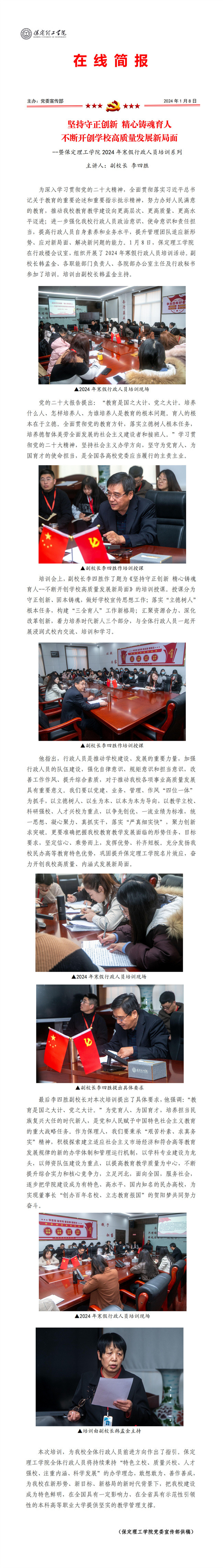 坚持守正创新 精心铸魂育人 不断开创学校高质量发展新局面--暨保定理工学院2024年寒假行政人员培训系列