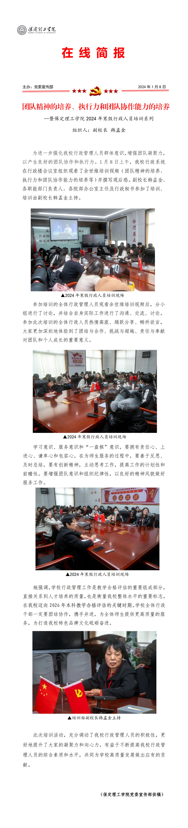 团队精神的培养、执行力和团队协作能力的培养--暨保定理工学院2024年寒假行政人员培训系列