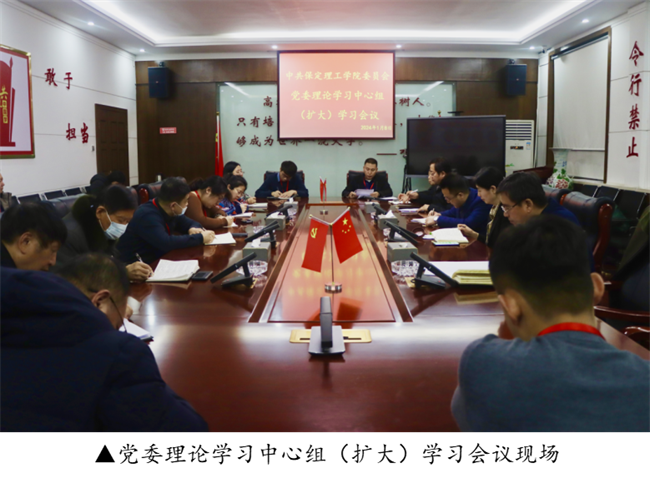 中共保定理工学院委员会召开党委理论学习中心组（扩大）学习会议