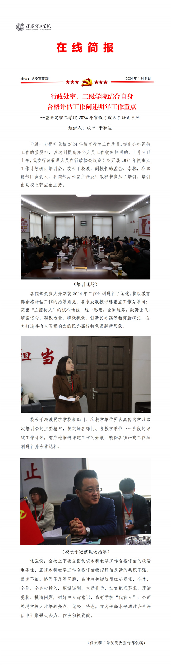 保定理工学院召开2024年度各部门年度计划述职大会