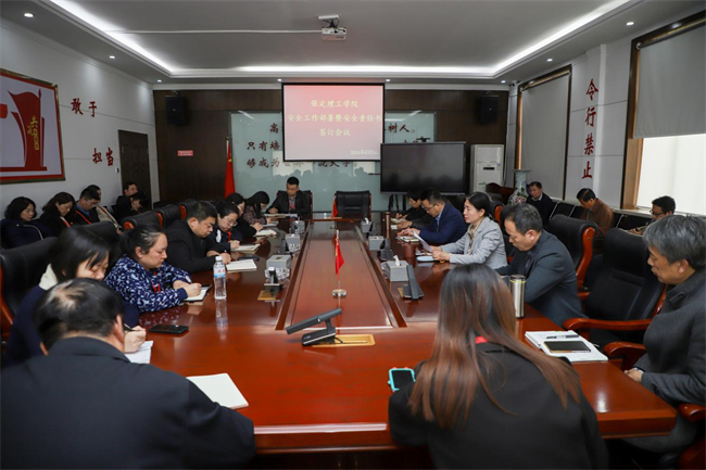 保定理工学院召开安全工作部署暨安全责任书签订会议