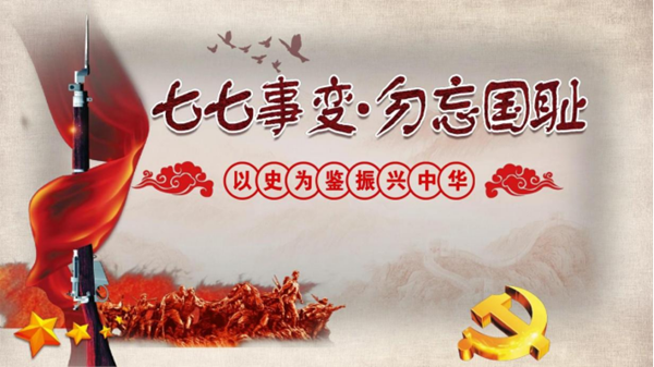 保定理工学院||管理学院||七七事变——不可忘却的历史记忆