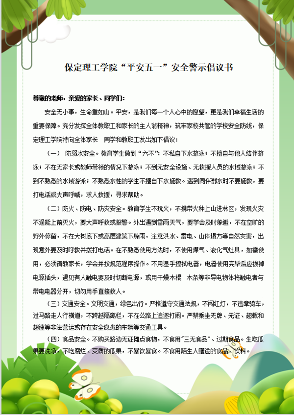 安全教育丨保定理工学院丨管理学院丨平安过五一,安全需谨记!