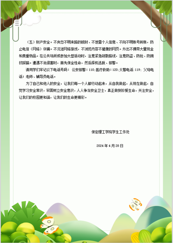 安全教育丨保定理工学院丨管理学院丨平安过五一,安全需谨记!