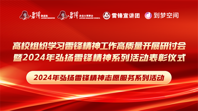 喜报|保定理工学院荣获2024年“弘扬新时代雷锋精神，投身新征程志愿服务”第二课堂系列公益讲座优秀组织单位