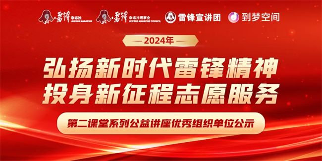 喜报|保定理工学院荣获2024年“弘扬新时代雷锋精神，投身新征程志愿服务”第二课堂系列公益讲座优秀组织单位
