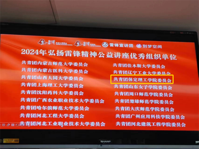 喜报|保定理工学院荣获2024年“弘扬新时代雷锋精神，投身新征程志愿服务”第二课堂系列公益讲座优秀组织单位