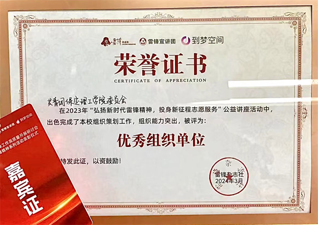喜报|保定理工学院荣获2024年“弘扬新时代雷锋精神，投身新征程志愿服务”第二课堂系列公益讲座优秀组织单位