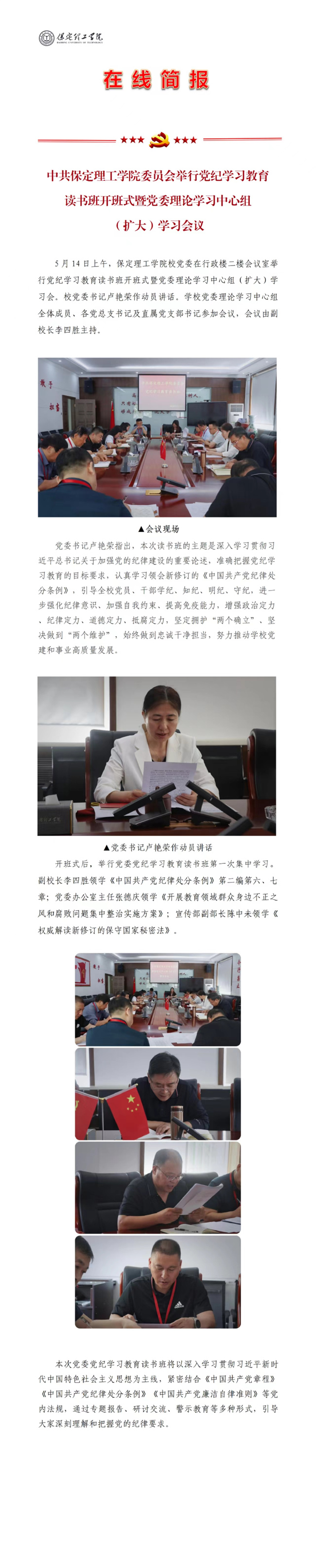 中共保定理工学院委员会举行党纪学习教育读书班开班式暨党委理论学习中心组（扩大）学习会议