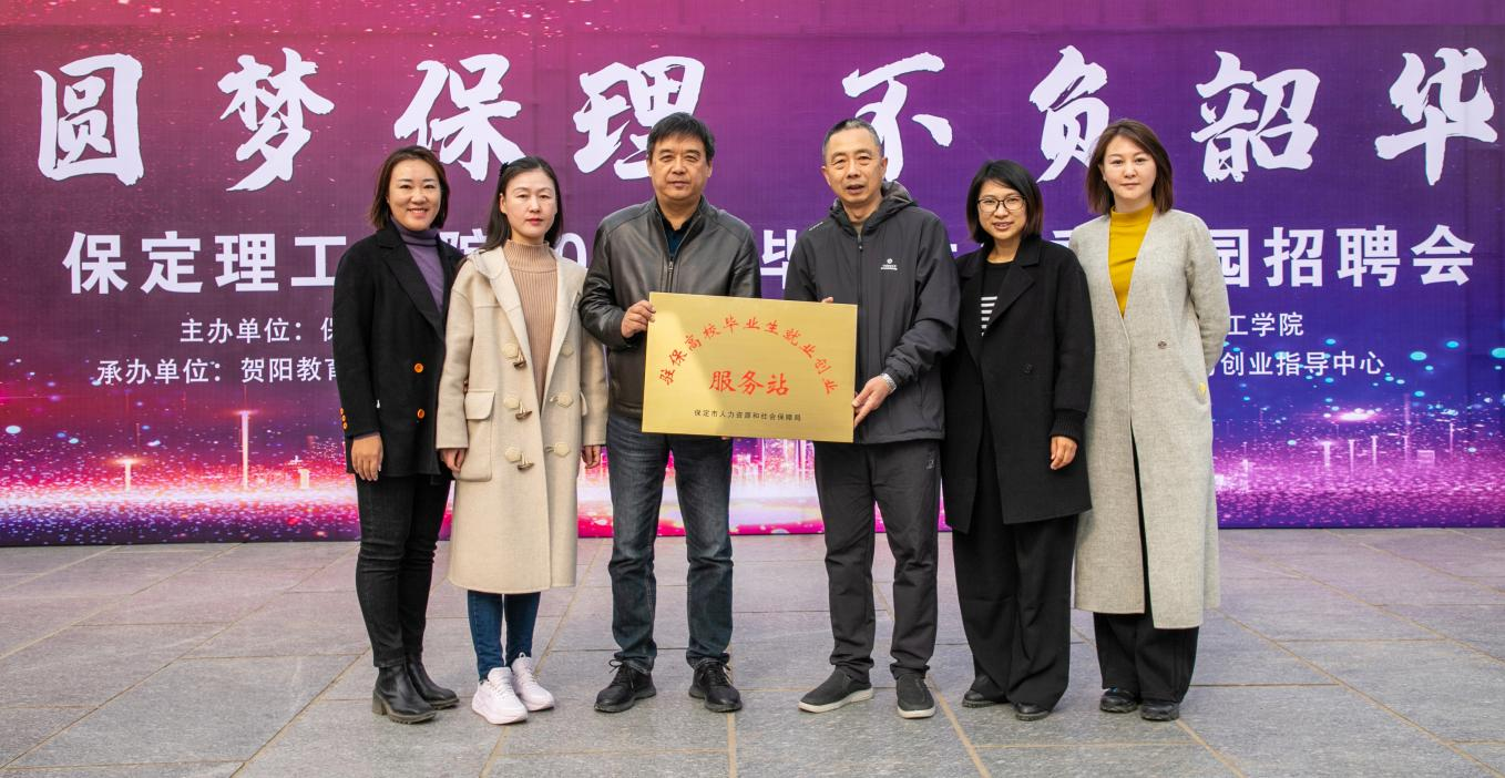 保定理工学院“圆梦保理·不负韶华” 2024届毕业生春季线下双选会隆重举办