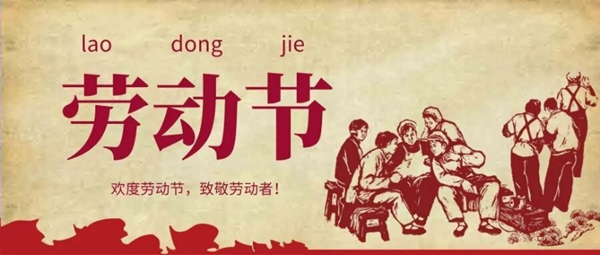 五一劳动节|管理学院|致敬最美劳动者