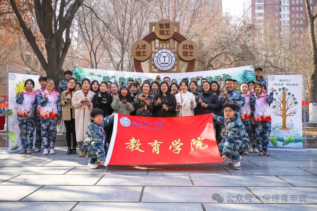 青春校园|“植”此青绿 共“树”未来--保定理工学院开展植树节主题活动