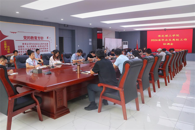 保定理工学院2024届毕业生离校工作协调会