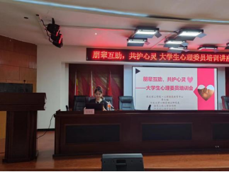 保定理工学院开展“朋辈互助,共护心灵”大学生心理委员培训讲座