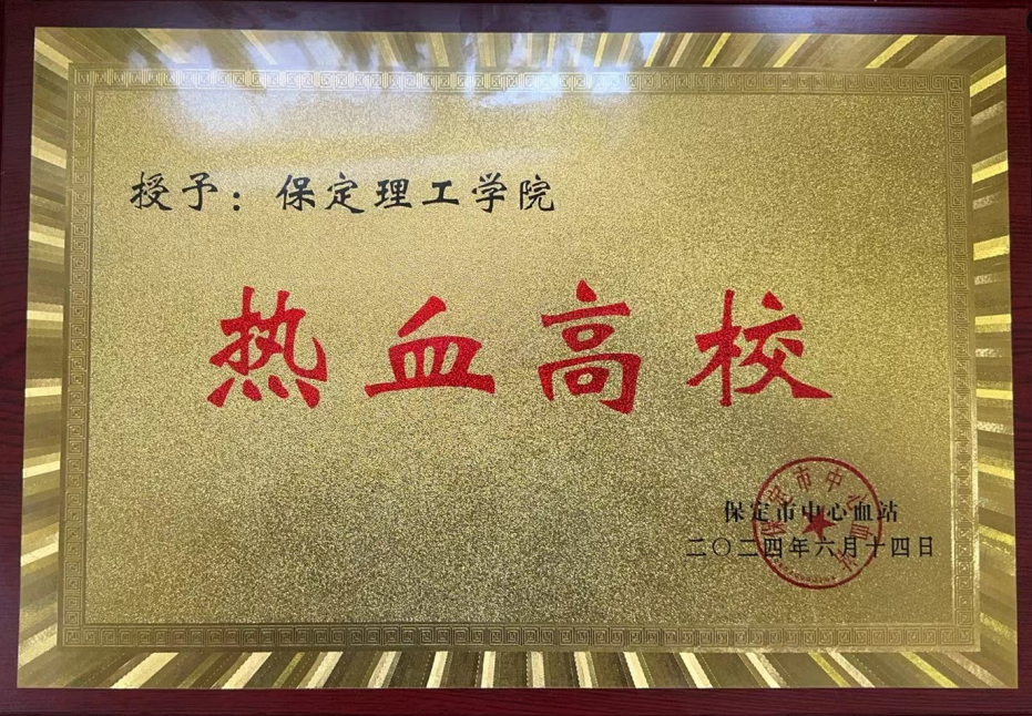 志愿活动|我校受邀参加保定市2024年“世界献血日”主题活动,喜获“热血高校”奖