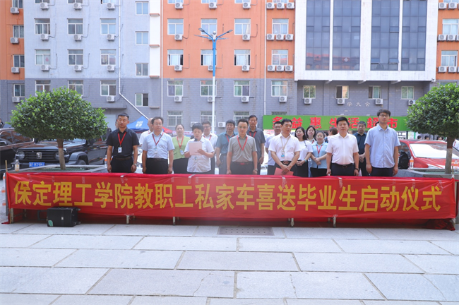 此去提衡霄汉上， 鹏抟鲲运更论程——保定理工学院教职工私家车喜送毕业生启动仪式