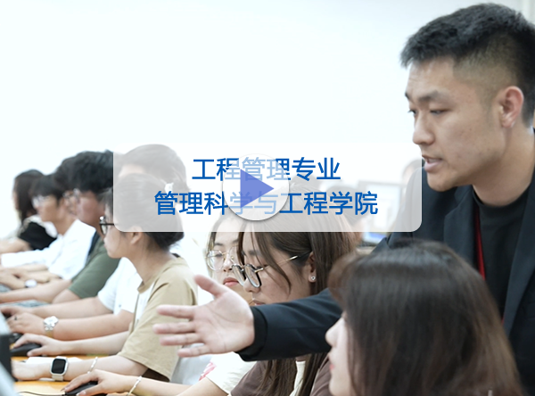 管理科学与工程学院-工程管理专业