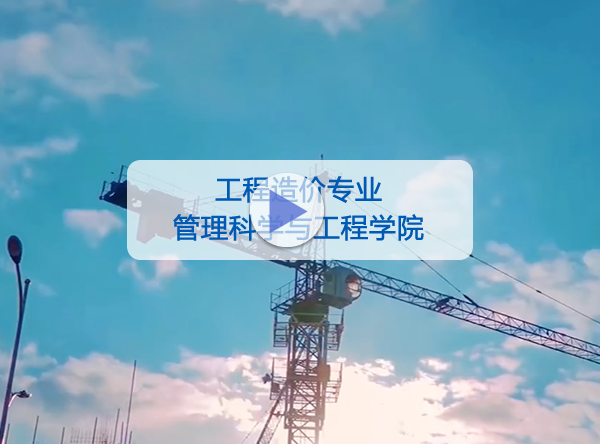管理科学与工程学院-工程造价专业