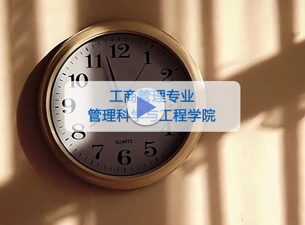 管理科学与工程学院-工商管理专业
