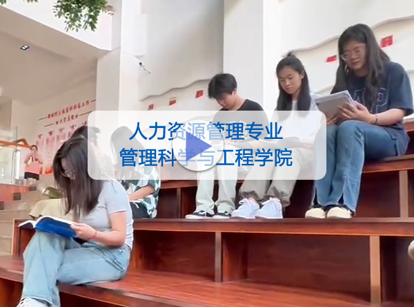 管理科学与工程学院-人力资源管理专业