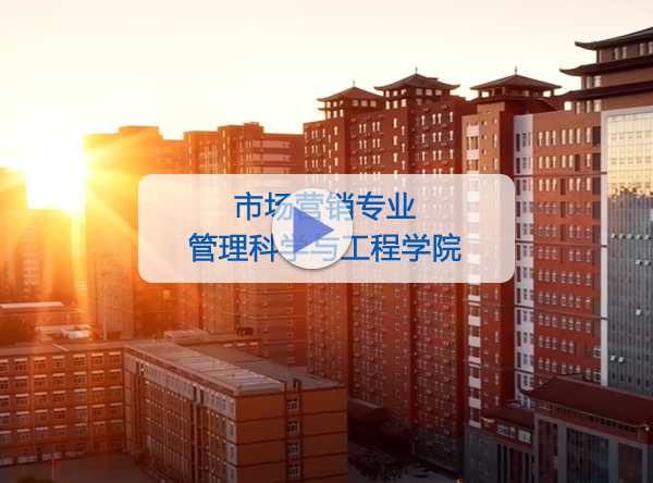 管理科学与工程学院-市场营销专业
