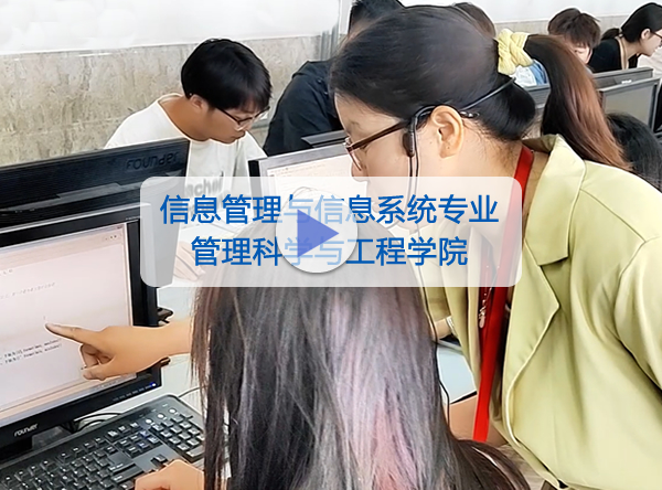 管理科学与工程学院-信息管理与信息系统专业