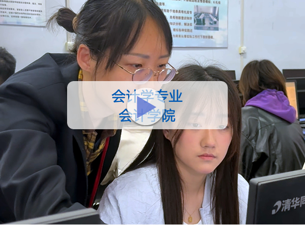 会计学院-会计学专业