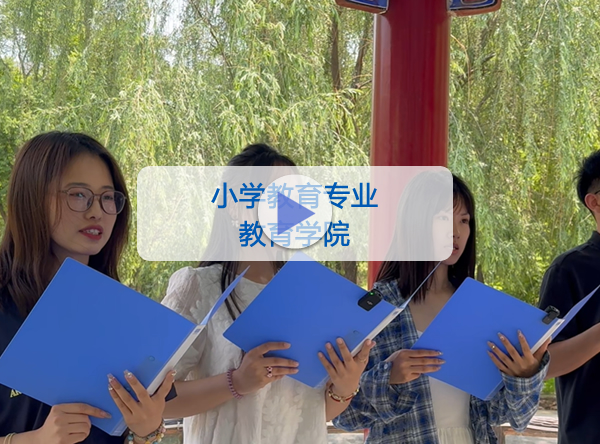 教育学院-小学教育专业