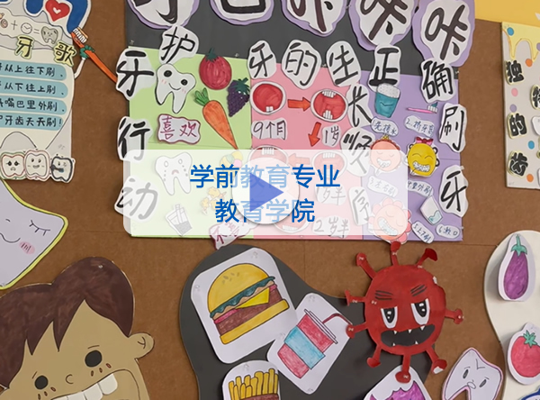 教育学院-学前教育专业