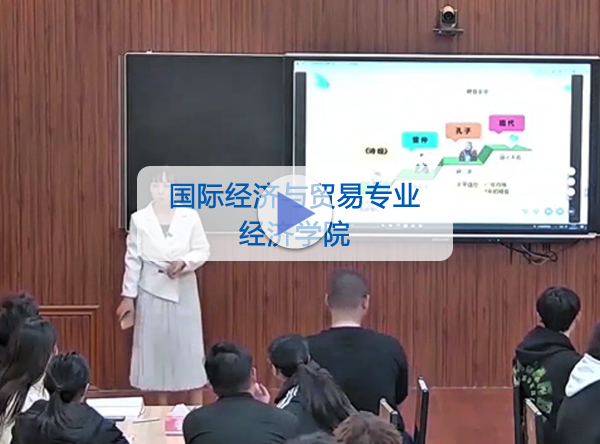 经济学院-国际经济与贸易专业