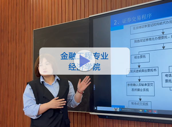 经济学院-金融工程专业