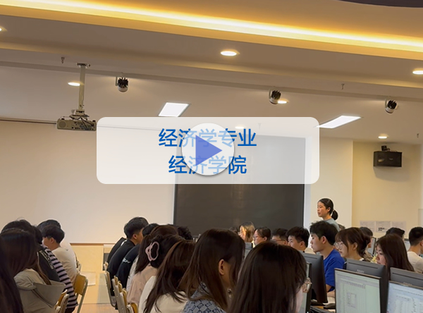 经济学院-经济学专业