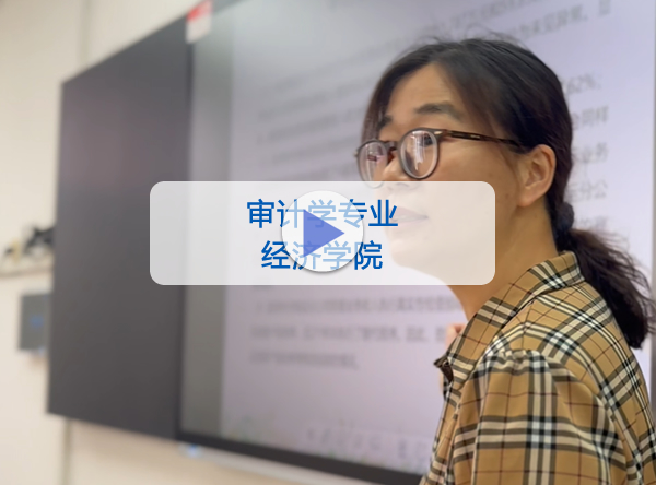 经济学院-审计学专业