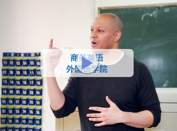 外国语学院-商务英语