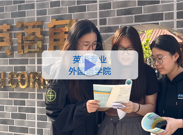 外国语学院-英语专业