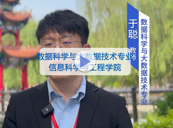 信息科学与工程学院-数据科学与大数据技术专业
